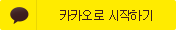 카카오로 시작하기
